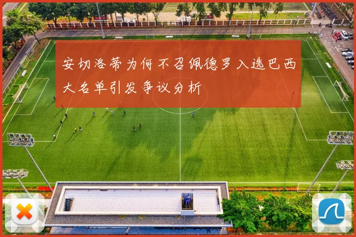 安切洛蒂为何不召佩德罗入选巴西大名单引发争议分析