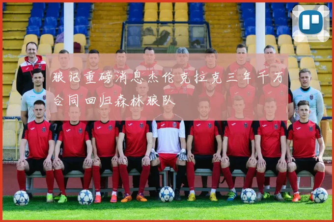 狼记重磅消息杰伦克拉克三年千万合同回归森林狼队