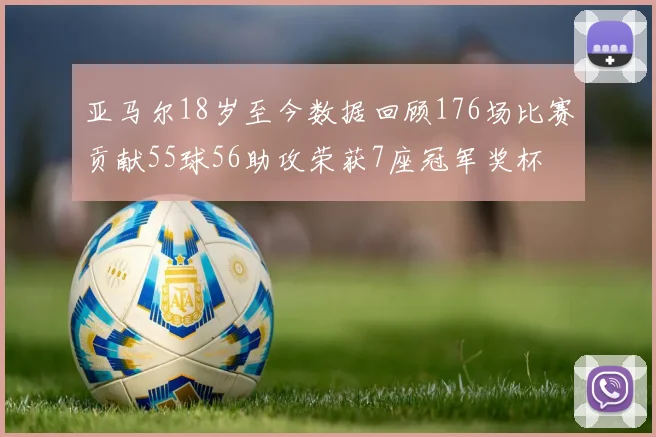 亚马尔18岁至今数据回顾176场比赛贡献55球56助攻荣获7座冠军奖杯