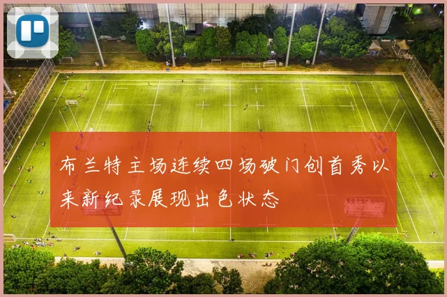 布兰特主场连续四场破门创首秀以来新纪录展现出色状态